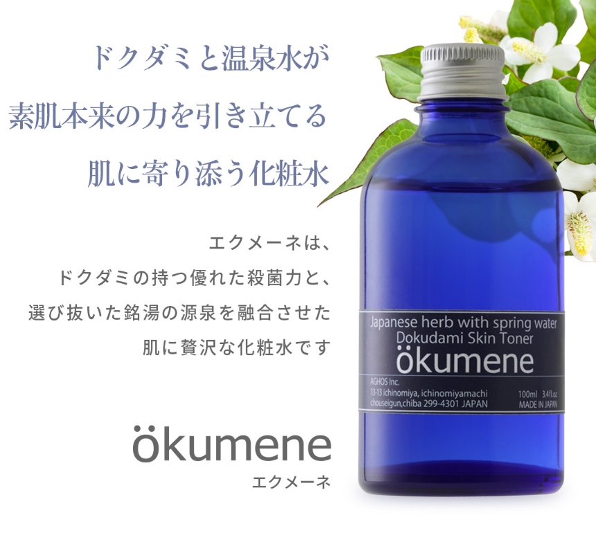 ドクダミと温泉水が素肌本来の力を引き立てる肌に寄り添う化粧水 エクメーネ